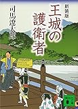 新装版 王城の護衛者 (講談社文庫)