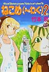 ねこめ（～わく）　2 (夢幻燈コミックス)