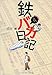 鉄バカ日記 (メディアワークス文庫)