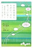 あの成功者たちがこっそり使っている!―「春夏秋冬理論」で今日から運が開く (だいわ文庫)