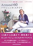 Around 60 パリジェンヌ・スタイル―ファッション、インテリア、素顔の暮らしと生き方