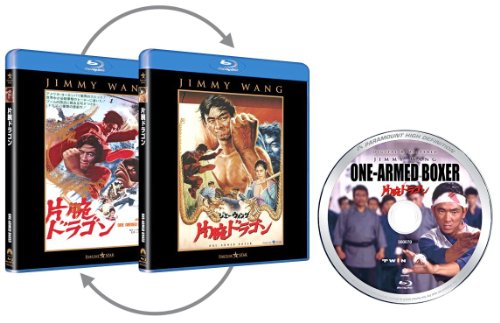 片腕ドラゴン [Blu-ray]