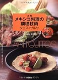 本格メキシコ料理の調理技術 タコス&サルサ―トルティージャの技術、タコスのバリエーション、サルサのレシピ、唐辛子の使い方…etc.