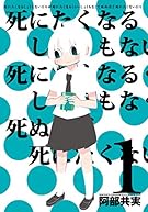 死にたくなるしょうもない日々が死にたくなるくらいしょうもなくて死ぬほど死にたくない日々(1)(少年チャンピオン・コミックス・タップ! )