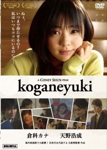 倉科カナ koganeyuki [DVD]