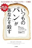 「いつものパン」があなたを殺す: 脳を一生、老化させない食事 (単行本)