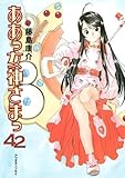 ああっ女神さまっ（42） (アフタヌーンKC)