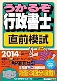 2014年版うかるぞ行政書士直前模試 (うかるぞ行政書士シリーズ)