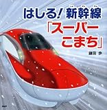 はしる!  新幹線「スーパーこまち」 (PHPにこにこえほん)