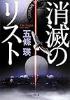 消滅のリスト (小学館文庫)