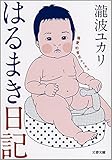 はるまき日記　偏愛的育児エッセイ (文春文庫)