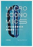 ミクロ経済学の力