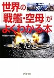 世界の「戦艦・空母」がよくわかる本 (PHP文庫)