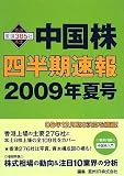 中国株四半期速報2009年夏号