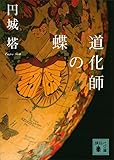 道化師の蝶 (講談社文庫)