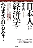 日本人は「経済学」にだまされるな!