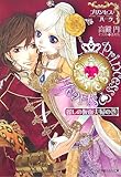 プリンセスハーツ―麗しの仮面夫婦の巻 (ルルル文庫)