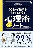 10秒で相手を見抜く&操る心理術サクッとノート