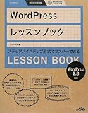 WordPressレッスンブック 2.8対応―ステップバイステップ形式でマスターできる