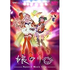 「マクロスF」MUSIC CLIP集 娘(にゃん)クリ [DVD]