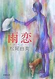 雨恋 (新潮文庫)