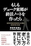 もしもデューク東郷が終活ノートを作ったら