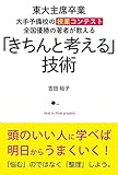 「きちんと考える」技術
