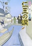 仁王の涙　大江戸三男事件帖２ (二見時代小説文庫)