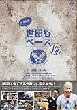 所さんの世田谷ベース VII (7) [DVD]