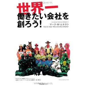 世界一働きたい会社を創ろう!