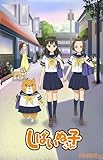 しばいぬ子さん 【DVD】
