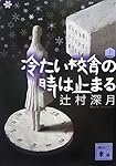 冷たい校舎の時は止まる(上) (講談社文庫)