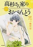 高杉さん家のおべんとう ４ (MFコミックス フラッパーシリーズ)