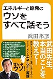 エネルギーと原発のウソをすべて話そう