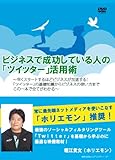 ビジネスで成功している人の「ツイッター」活用術 [DVD]