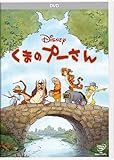くまのプーさん [DVD]