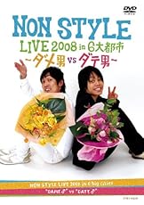 NON STYLE LIVE 2008 in 6大都市 ~ダメ男vsダテ男~ [DVD]