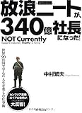 放浪ニートが、340億社長になった!―世界90か国で学んだ人生を楽しむ仕事術
