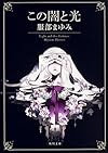 この闇と光 (角川文庫)