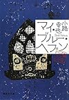 マイ・ブルー・ヘブン 東京バンドワゴン (東京バンドワゴン) (集英社文庫 し)