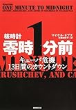 核時計零時1分前―キューバ危機13日間のカウントダウン