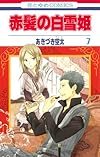 赤髪の白雪姫 7 (花とゆめCOMICS)