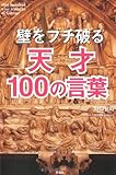 壁をブチ破る天才100の言葉