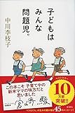 子どもはみんな問題児。