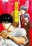 炎の蜃気楼 (集英社コバルト文庫)