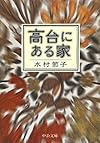 高台にある家 (中公文庫)