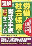 図解 労働・社会保険の書式・手続完全マニュアル