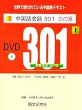 新訳第3版 中国語会話301 DVD版(下)