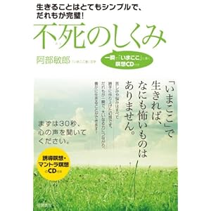 不死のしくみ: 生きることはとてもシンプルで、だれもが完璧! 一瞬で「いまここ」に導く瞑想CD付き (一般書)