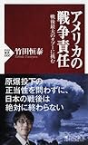 アメリカの戦争責任 (PHP新書)